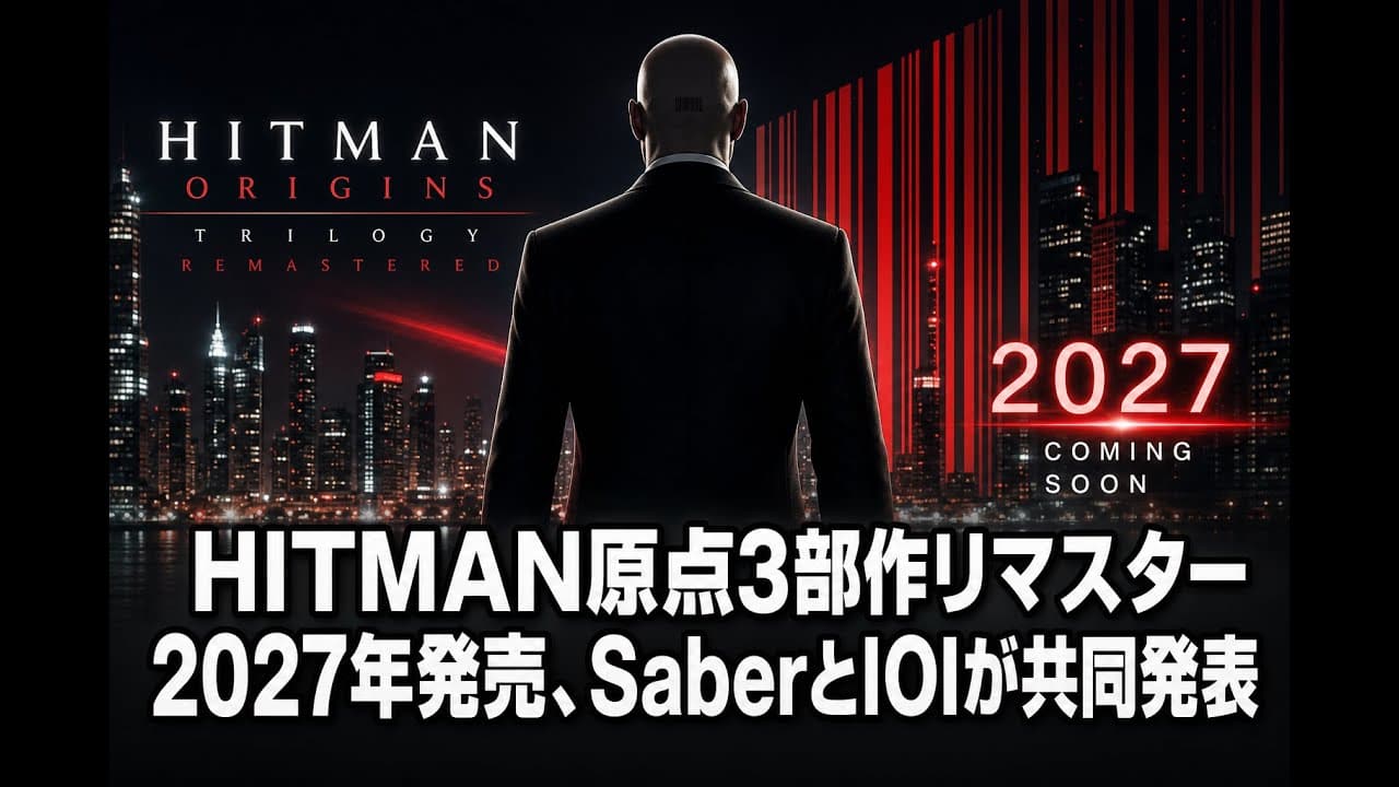 ゲームニュース: HITMAN原点3部作リマスター 2027年発売、SaberとIOIが共同発表