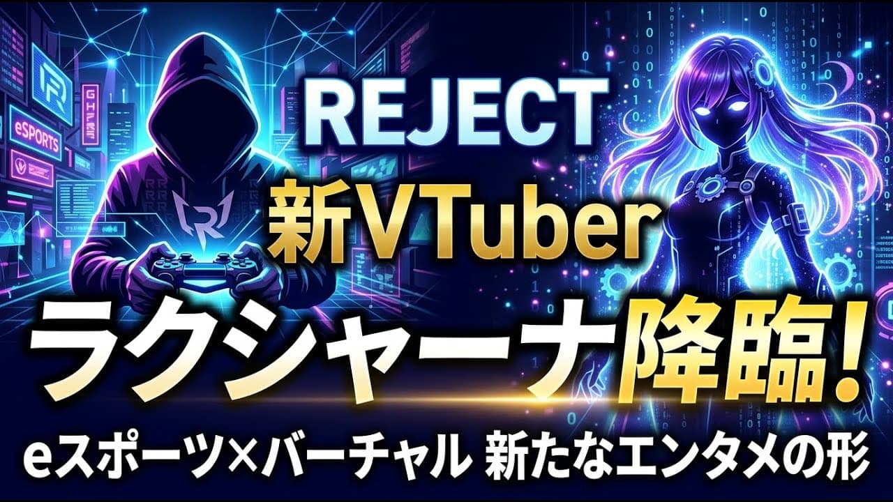 エンタメニュース: eスポーツの精鋭「REJECT」から新VTuber降臨！ラクシャーナが描く新たなエンタメの形