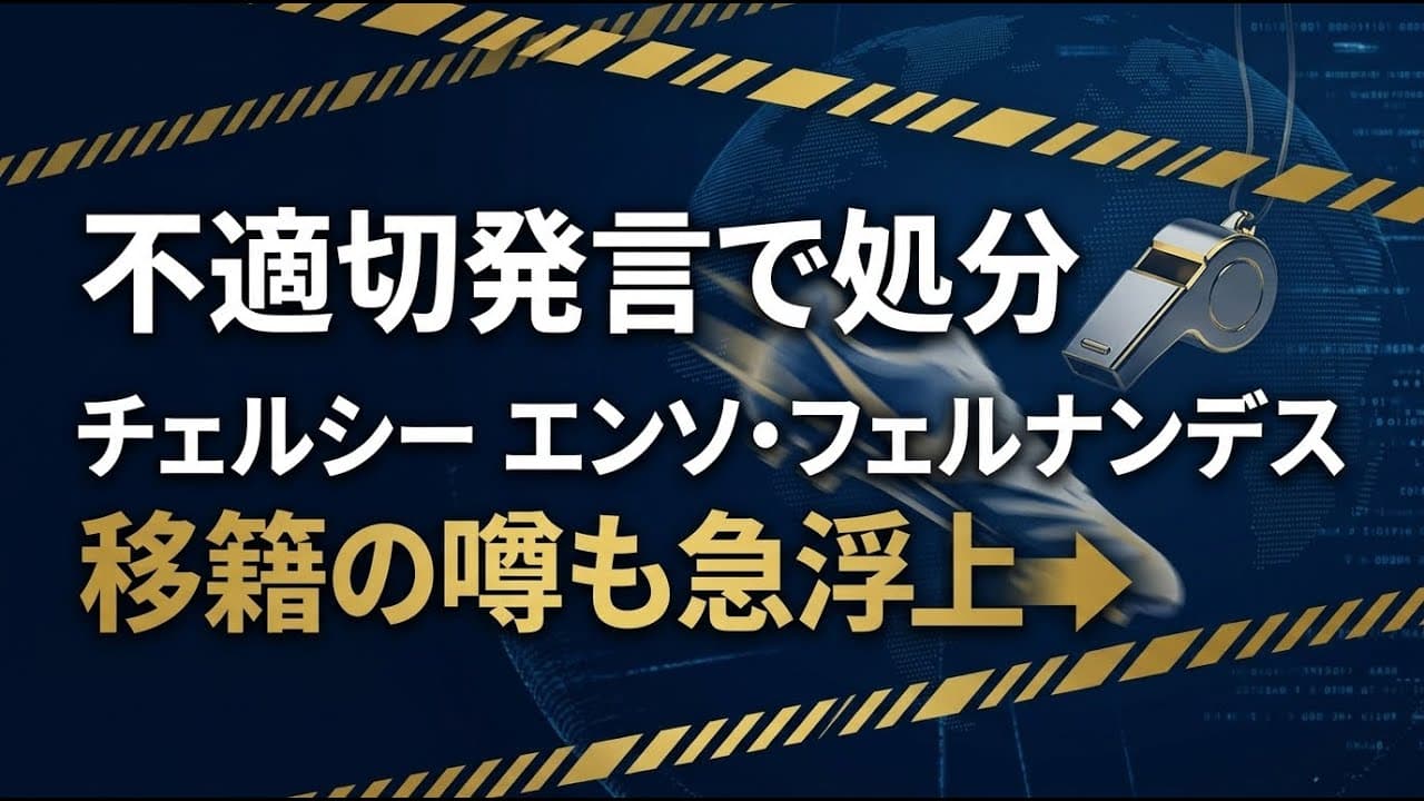 スポーツニュース: チェルシーのエンソ・フェルナンデス選手が不適切発言で処分。移籍の噂も急浮上