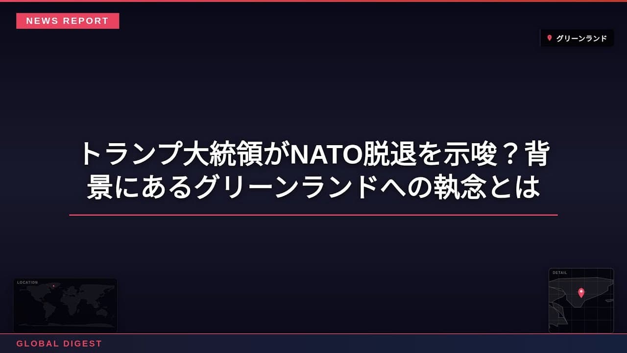 政治ニュース: トランプ大統領がNATO脱退を示唆？背景にあるグリーンランドへの執念とは