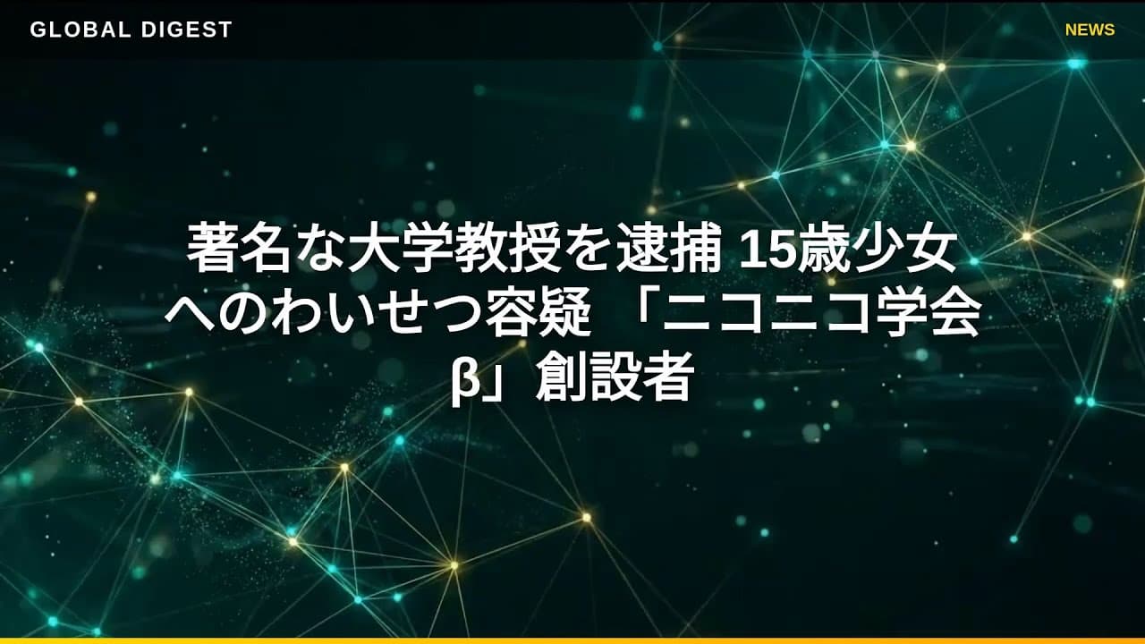 社会ニュース: 著名な大学教授を逮捕 15歳少女へのわいせつ容疑 「ニコニコ学会β」創設者