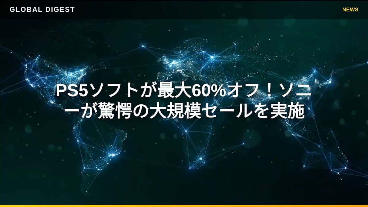 ゲームニュース: PS5ソフトが最大60%オフ！ソニーが驚愕の大規模セールを実施