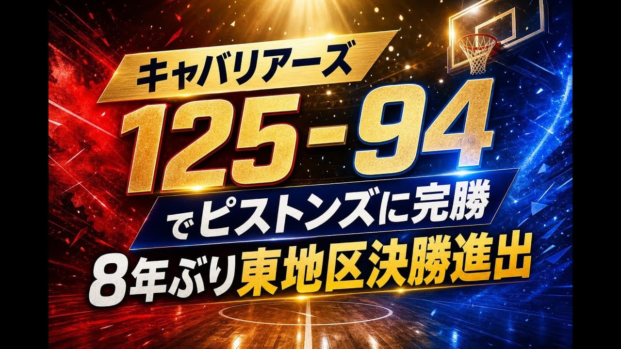 スポーツニュース: キャバリアーズ125-94でピストンズに完勝 8年ぶり東地区決勝進出
