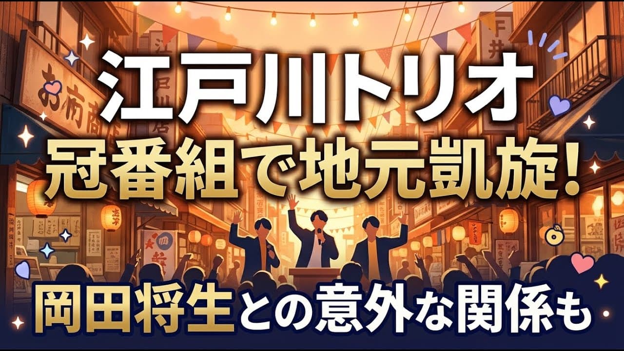 エンタメニュース: スノーマン江戸川トリオが冠番組で地元凱旋！岡田将生との意外な関係も