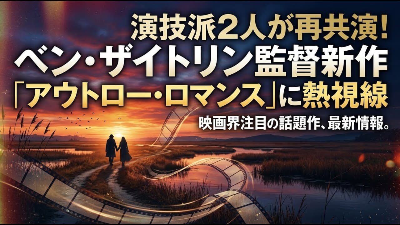 エンタメニュース: 演技派2人が再共演！ベン・ザイトリン監督の新作「アウトロー・ロマンス」に熱視線