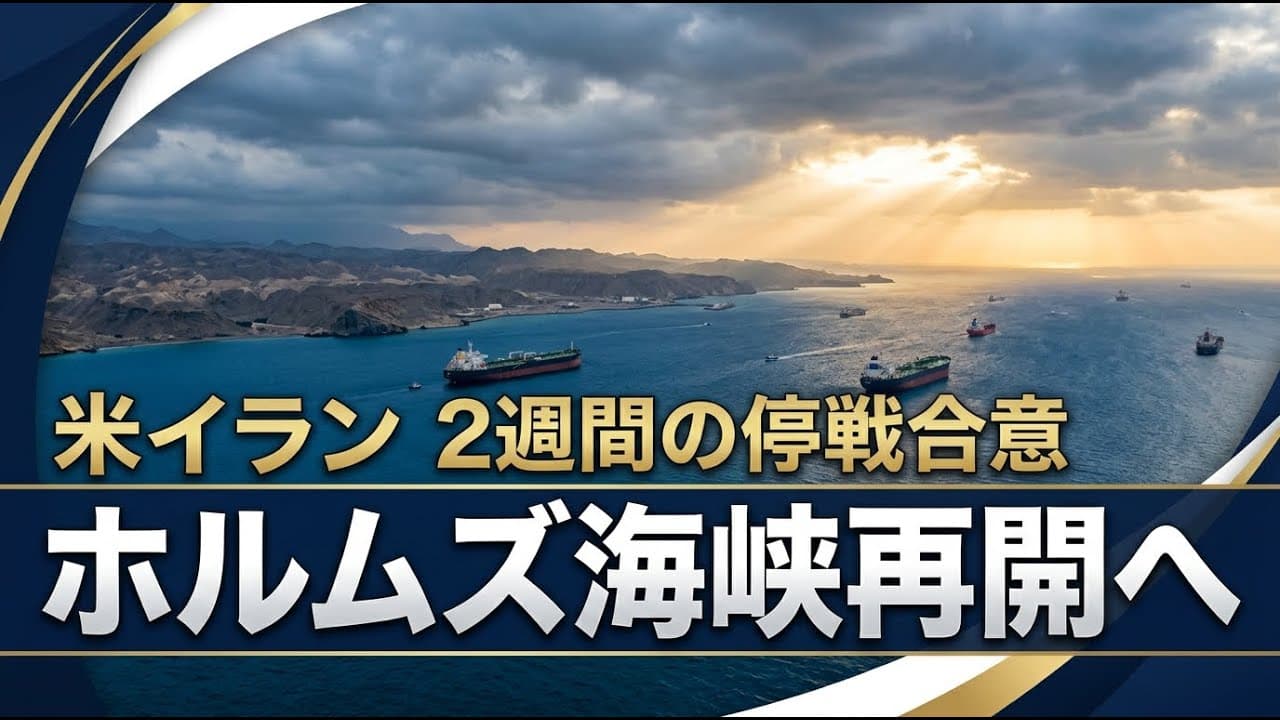 国際ニュース: 米イランが2週間の停戦合意 ホルムズ海峡再開で緊張緩和へ