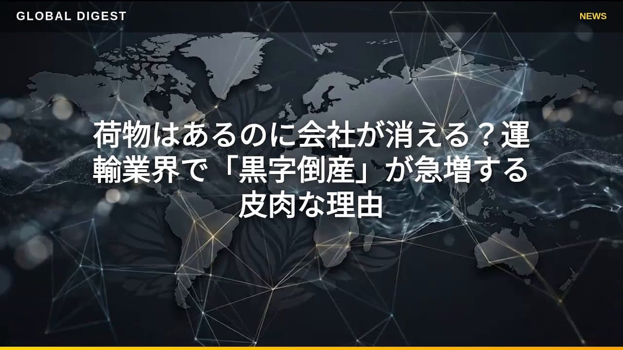 交通ニュース: 荷物はあるのに会社が消える？運輸業界で「黒字倒産」が急増する皮肉な理由