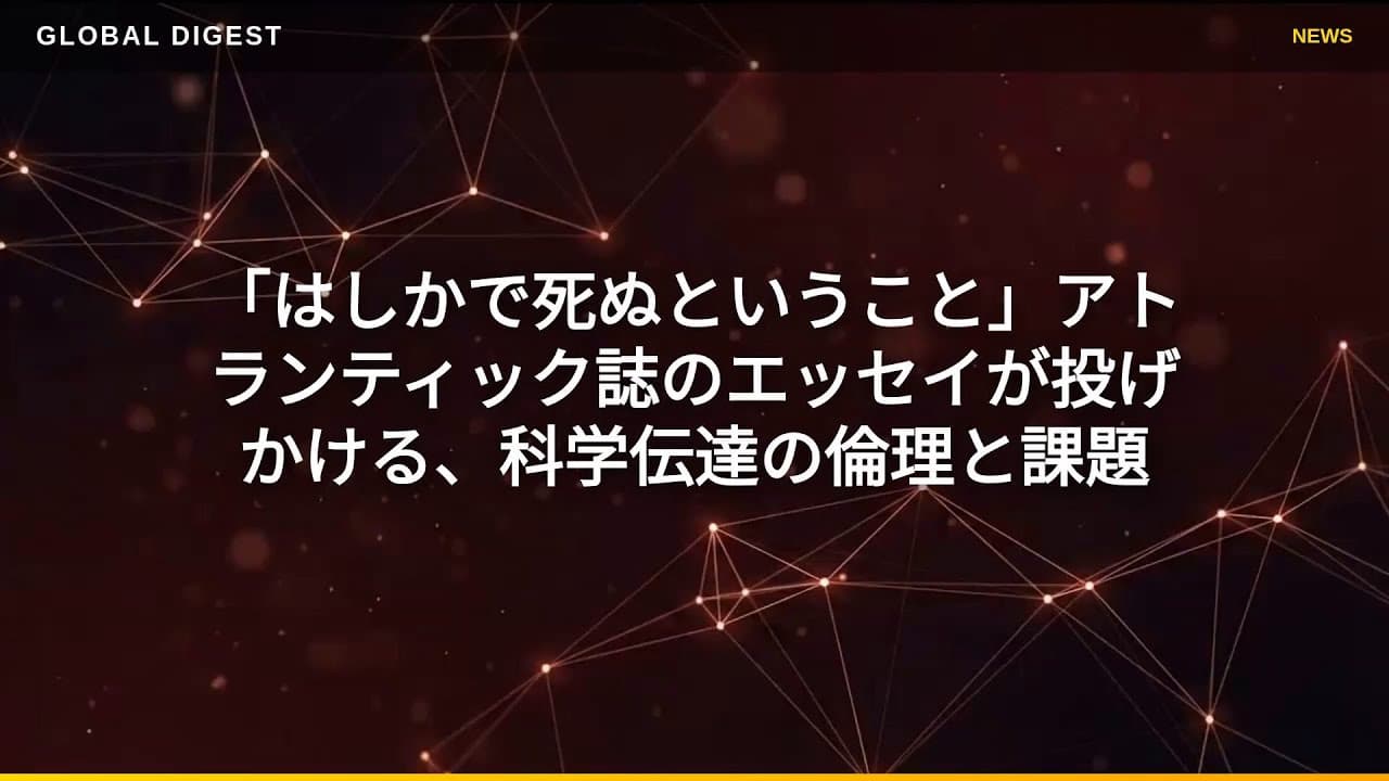 メディアニュース: 「はしかで死ぬということ」アトランティック誌のエッセイが投げかける、科学伝達の倫理と課題