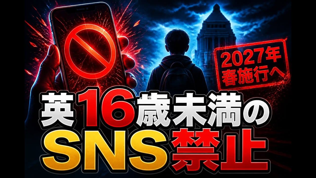 政治ニュース: 英 16歳未満のSNS禁止 2027年春施行へ
