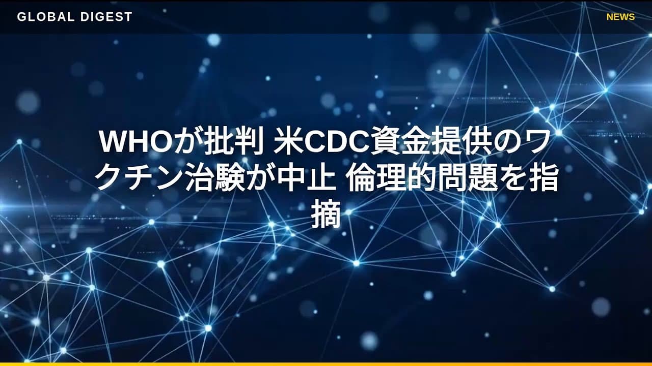 医療ニュース: WHOが批判 米CDC資金提供のワクチン治験が中止 倫理的問題を指摘