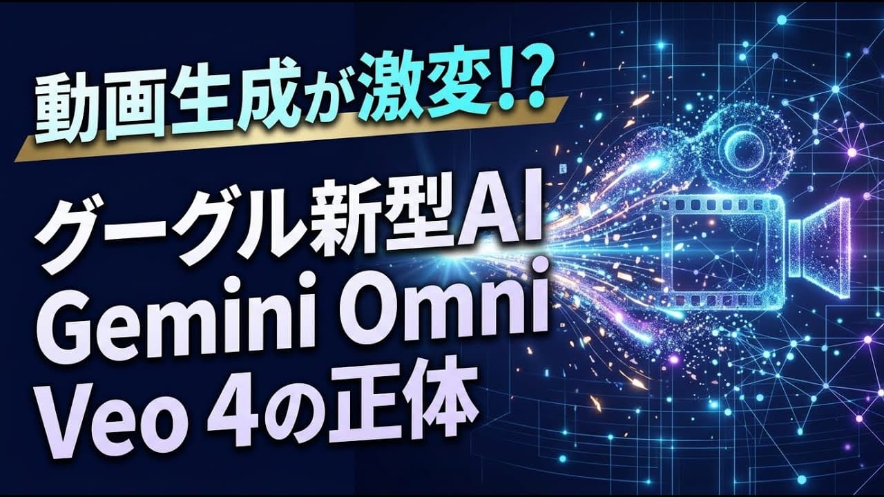 テクノロジーニュース: グーグルの新型AIが凄すぎる？動画生成の常識を覆す「Gemini Omni」と「Veo 4」の正体