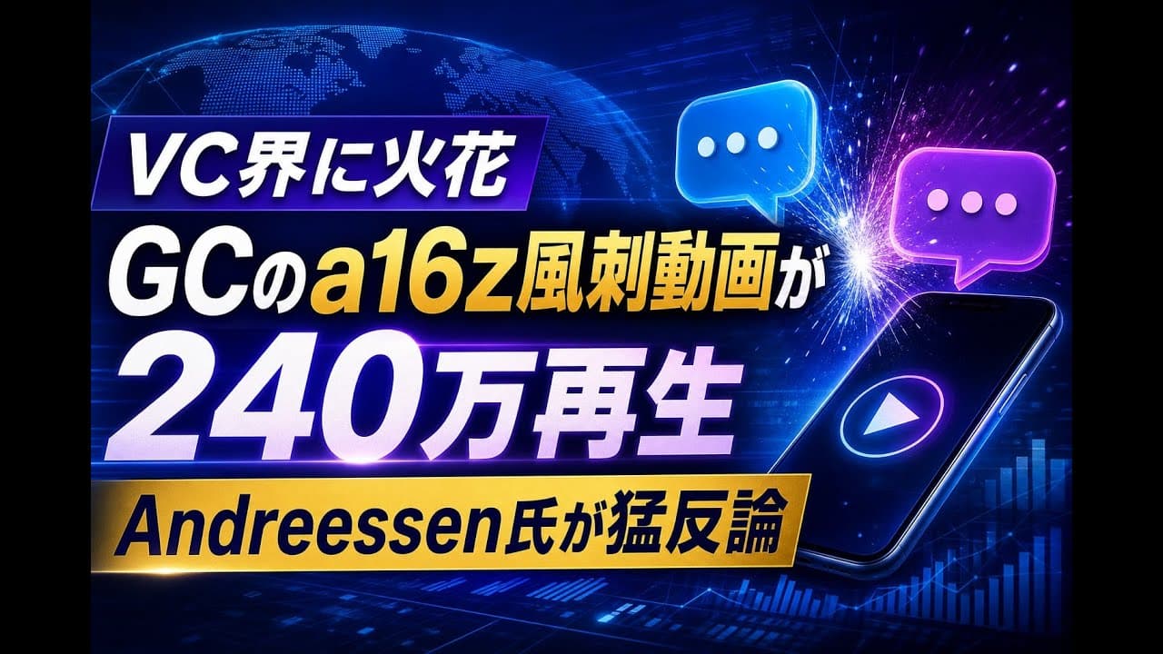 ビジネスニュース: VC界に火花 GCのa16z風刺動画が240万再生 Andreessen氏が猛反論
