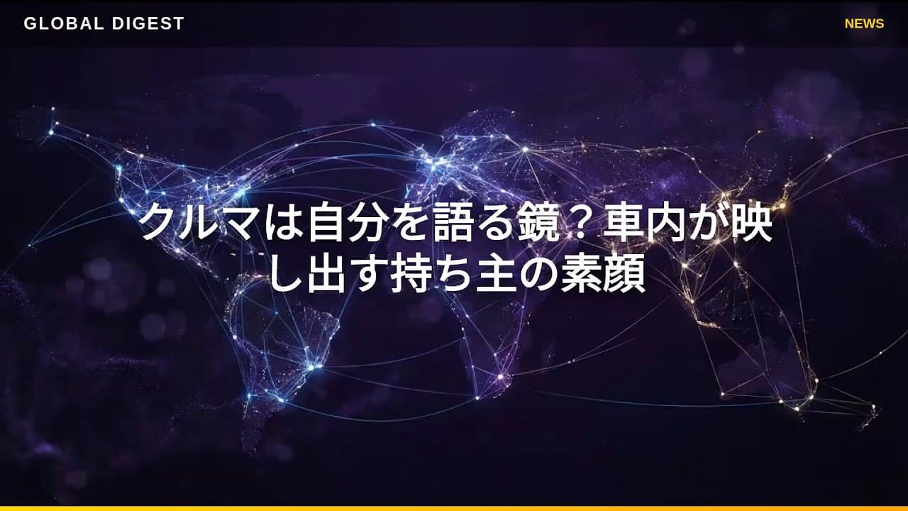 ライフスタイルニュース: クルマは自分を語る鏡？車内が映し出す持ち主の素顔