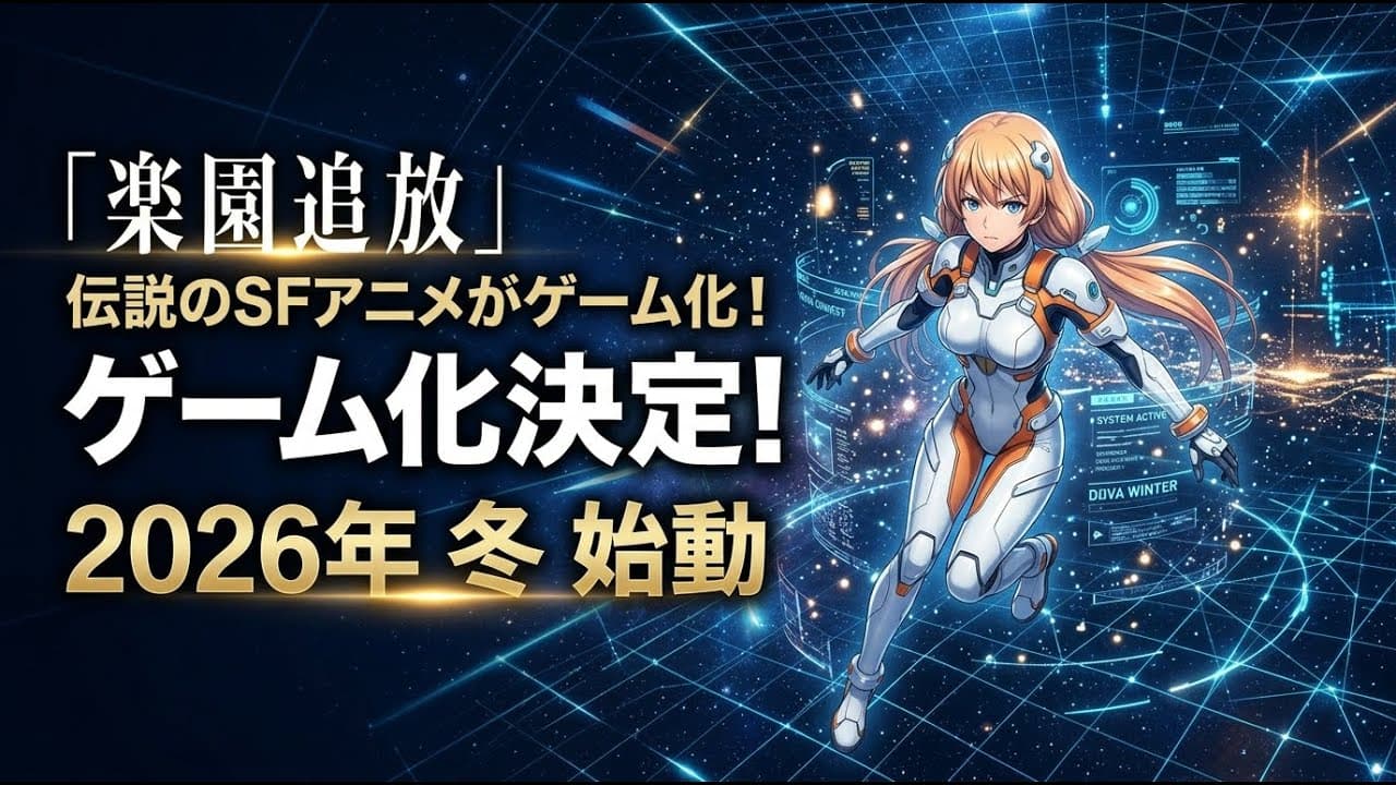 ゲームニュース: 伝説のSFアニメ「楽園追放」がゲーム化！2026年冬、完全新作ストーリーで始動