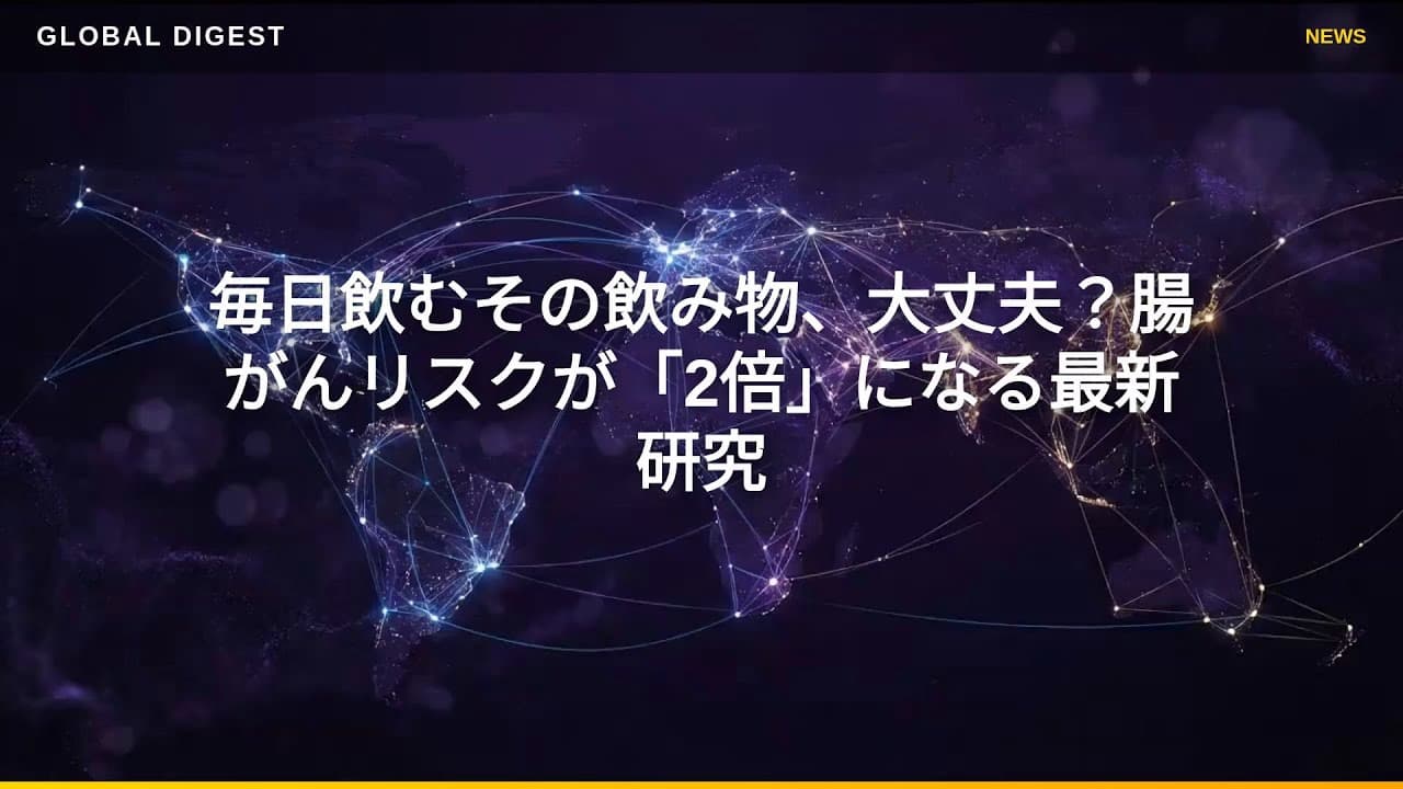 医療ニュース: 毎日飲むその飲み物、大丈夫？腸がんリスクが「2倍」になる最新研究