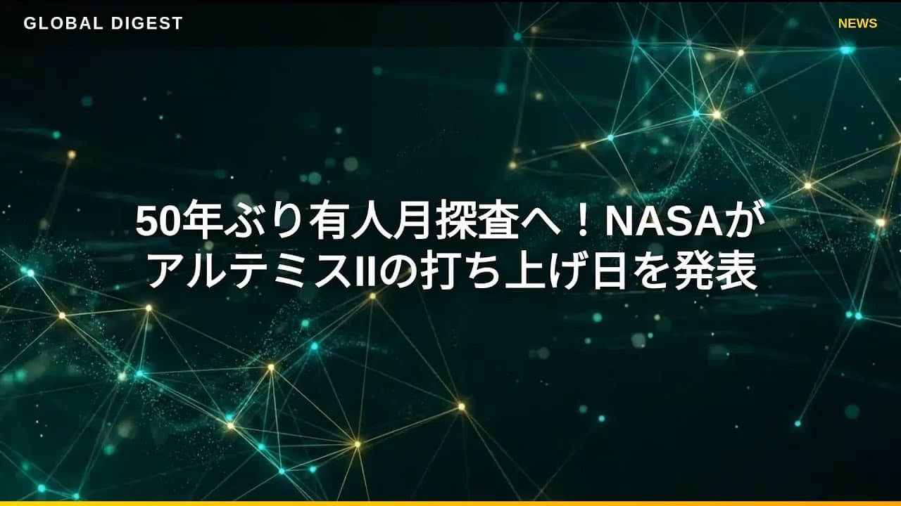 科学ニュース: 50年ぶり有人月探査へ！NASAがアルテミスIIの打ち上げ日を発表