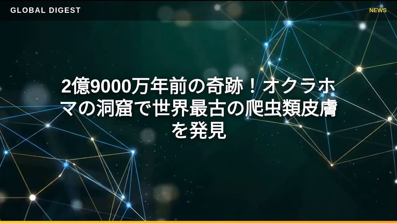 科学ニュース: 2億9000万年前の奇跡！オクラホマの洞窟で世界最古の爬虫類皮膚を発見