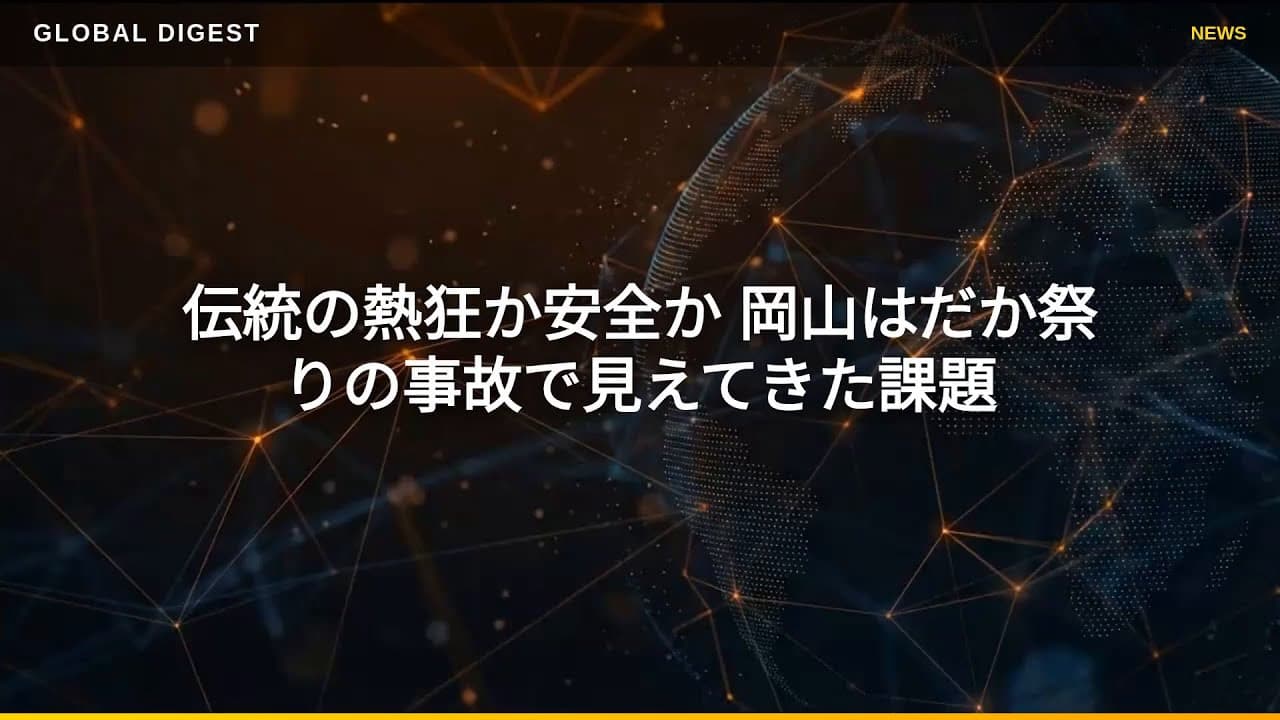 社会ニュース: 伝統の熱狂か安全か 岡山はだか祭りの事故で見えてきた課題