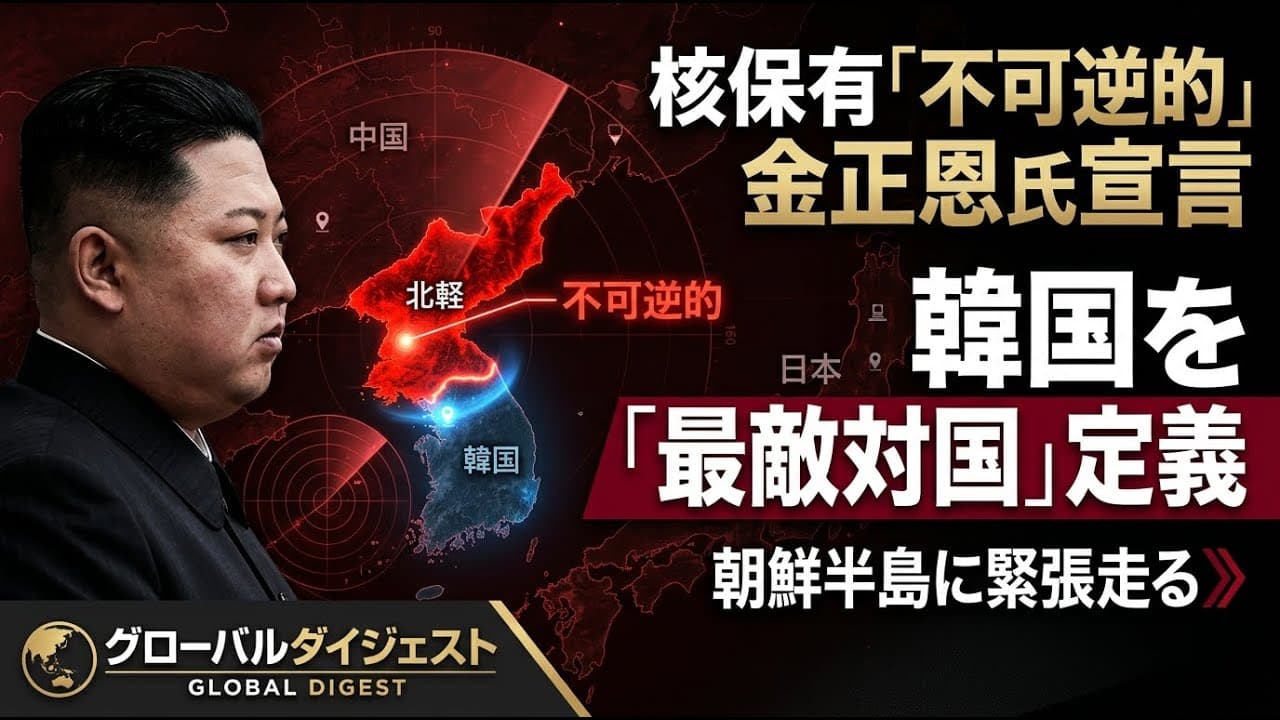 国際ニュース: 核保有は「不可逆的」金正恩氏が宣言、韓国を「最敵対国」と定義し緊張高まる