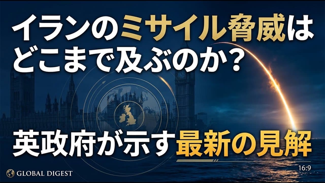 国際ニュース: イランのミサイル脅威はどこまで及ぶのか？英政府が示す最新の見解