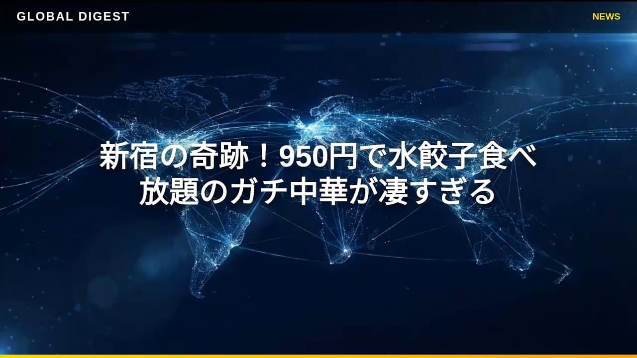 グルメニュース: 新宿の奇跡！950円で水餃子食べ放題のガチ中華が凄すぎる