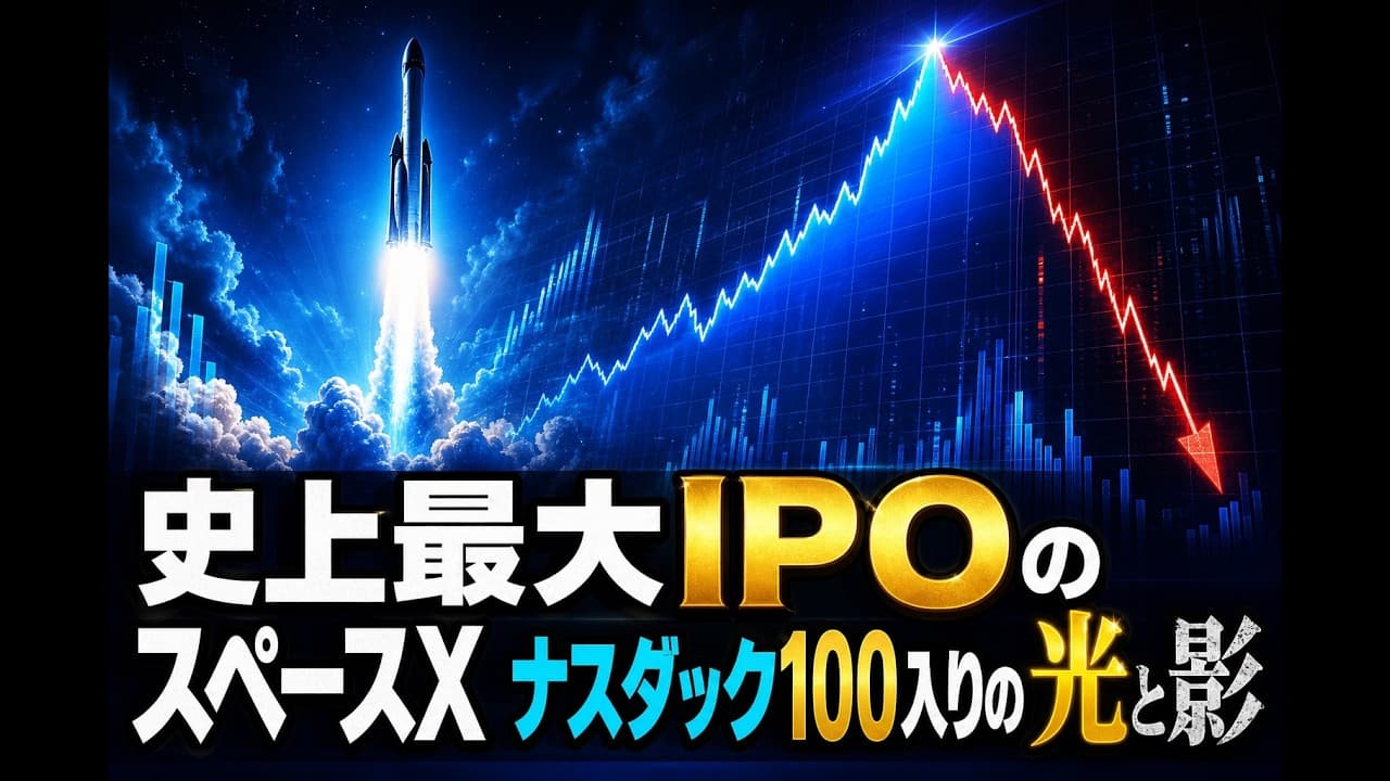 ビジネスニュース: 史上最大IPOのスペースX ナスダック100入りの光と影