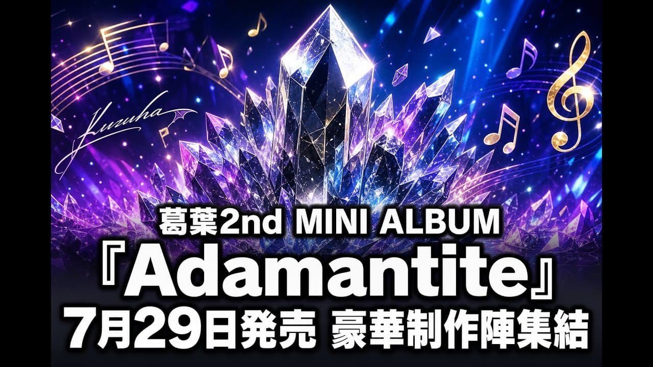エンタメニュース: 葛葉2nd MINI ALBUM『Adamantite』7月29日発売 豪華制作陣集結
