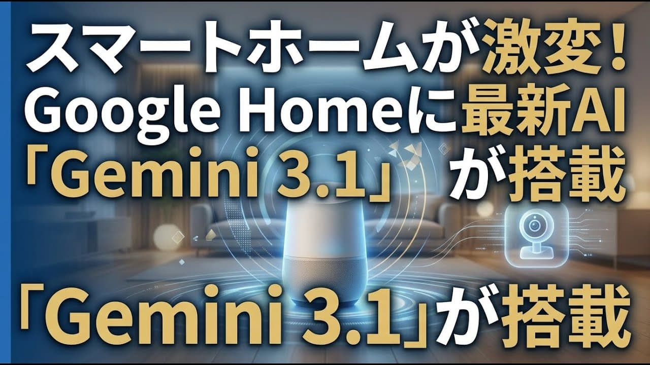 テクノロジーニュース: スマートホームが激変！ Google Homeに最新AI「Gemini 3.1」が搭載