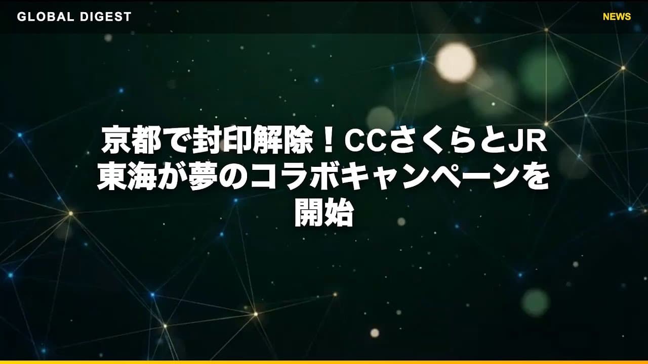 旅行ニュース: 京都で封印解除！CCさくらとJR東海が夢のコラボキャンペーンを開始