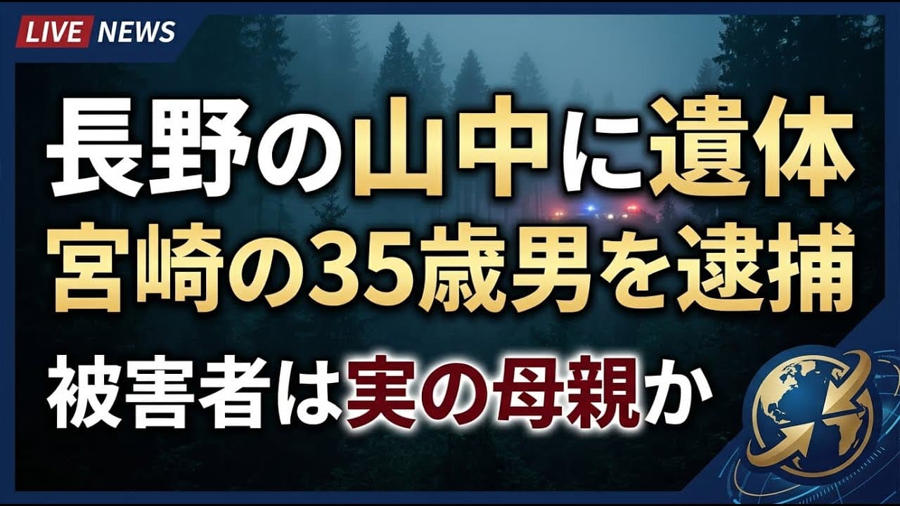 社会ニュース: 長野の山中に遺体、宮崎の35歳男を逮捕。被害者は実の母親か