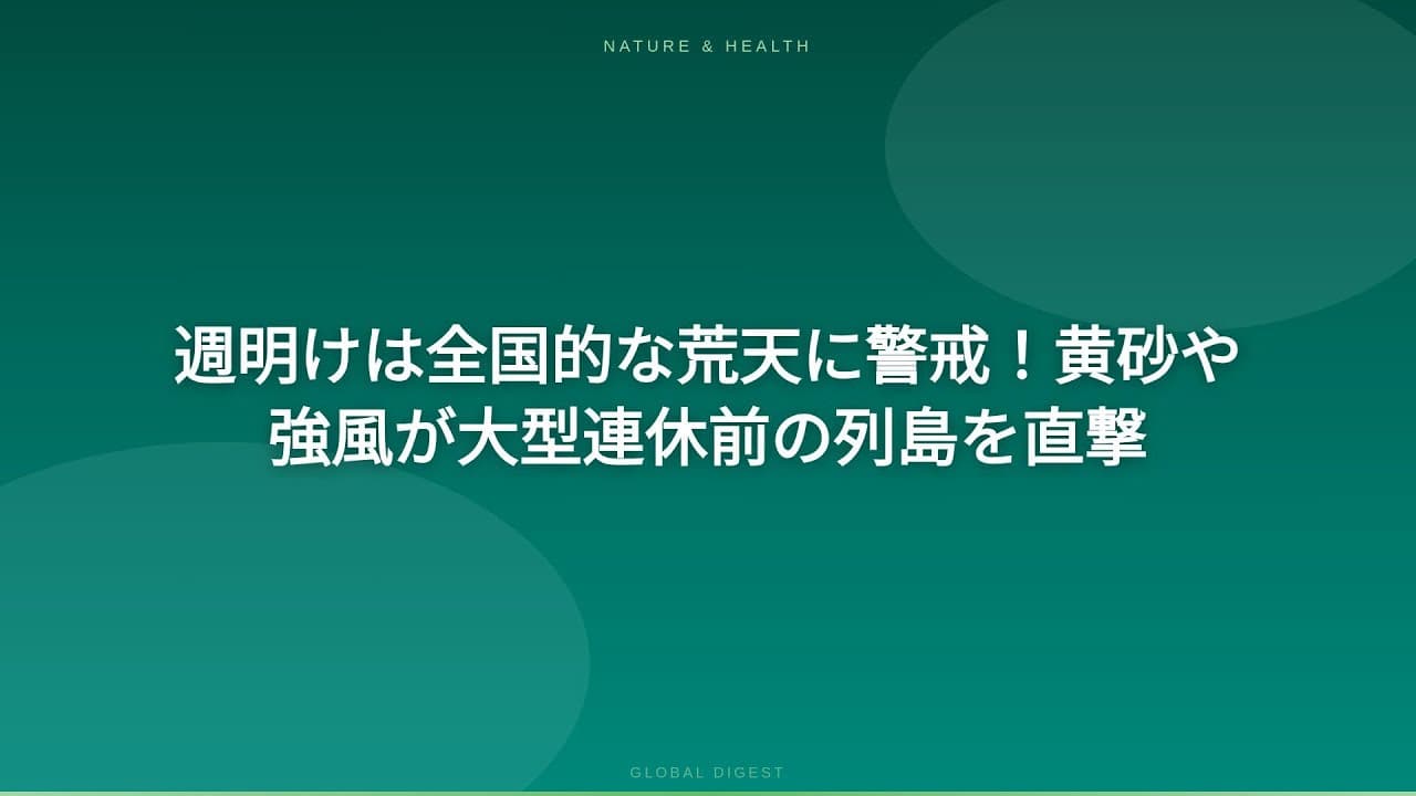 天気・気象ニュース: 週明けは全国的な荒天に警戒！黄砂や強風が大型連休前の列島を直撃