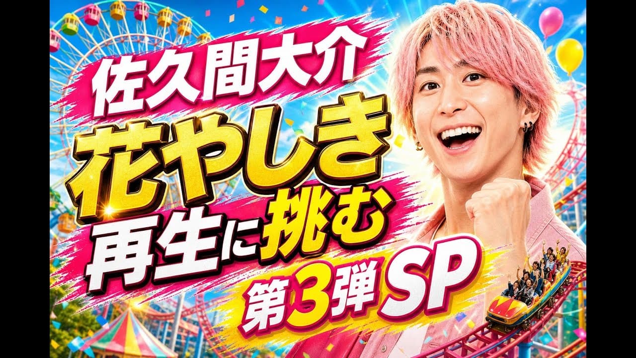 エンタメニュース: 佐久間大介 花やしき再生に挑む 第3弾SP
