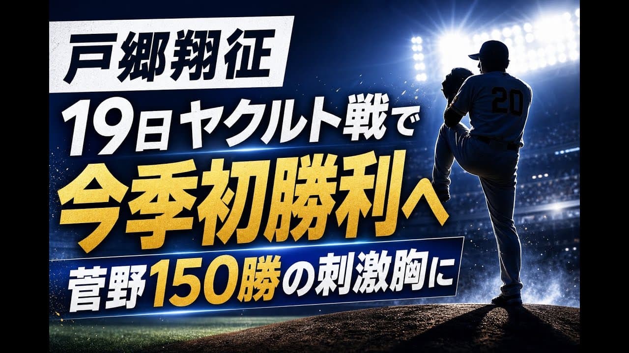 スポーツニュース: 戸郷翔征 19日ヤクルト戦で今季初勝利へ 菅野150勝の刺激胸に