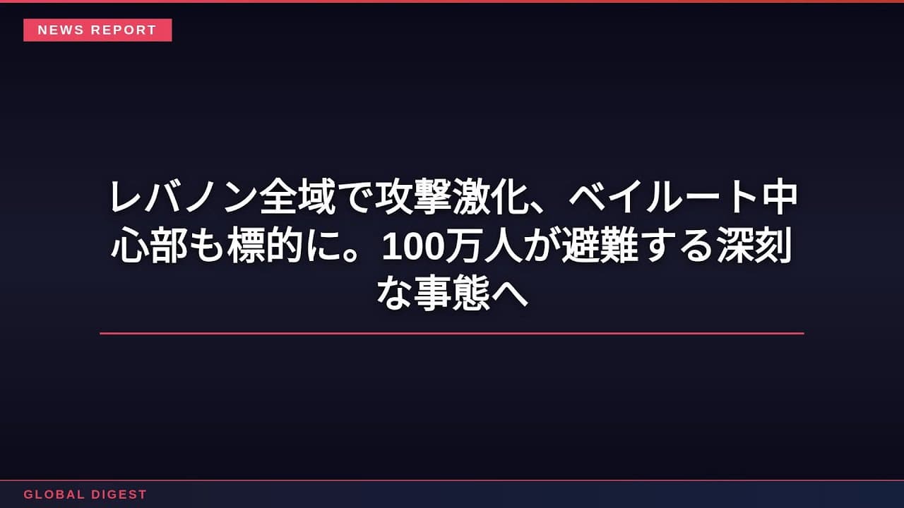 国際ニュース: レバノン全域で攻撃激化、ベイルート中心部も標的に。100万人が避難する深刻な事態へ