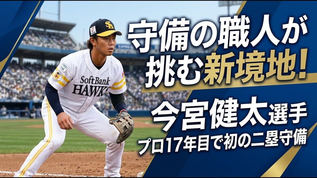 スポーツニュース: 守備の職人が挑む新境地！ソフトバンク今宮健太選手、プロ17年目で初の二塁守備