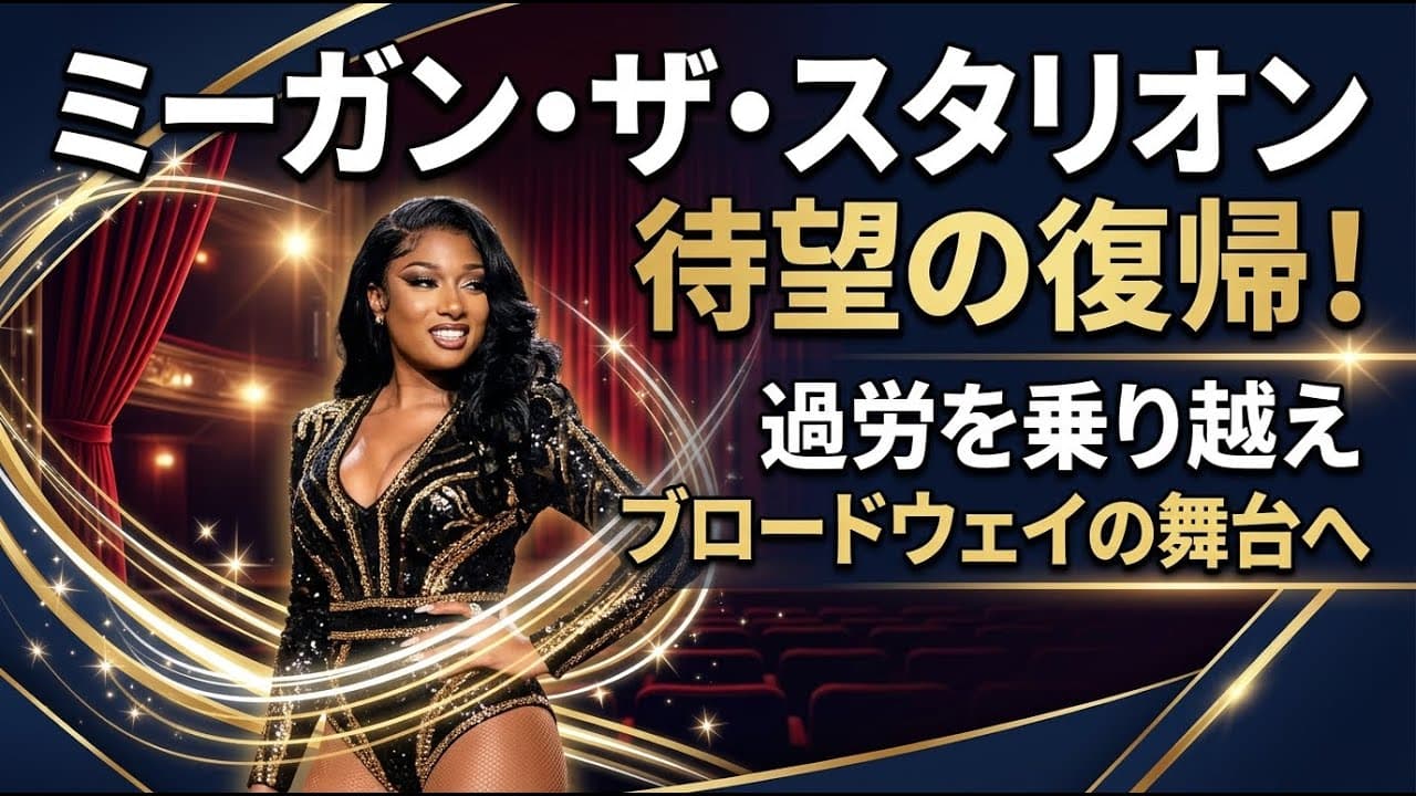 エンタメニュース: ミーガン・ザ・スタリオンが待望の復帰！過労を乗り越えブロードウェイの舞台へ