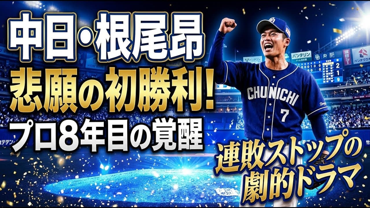 スポーツニュース: 中日・根尾昂、悲願の初勝利！プロ8年目の覚醒と連敗ストップの劇的ドラマ