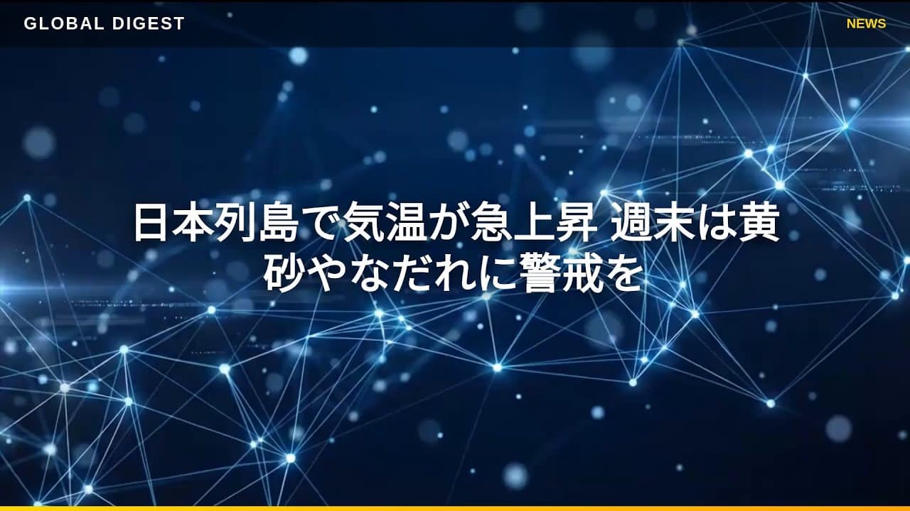 天気・気象ニュース: 日本列島で気温が急上昇 週末は黄砂やなだれに警戒を