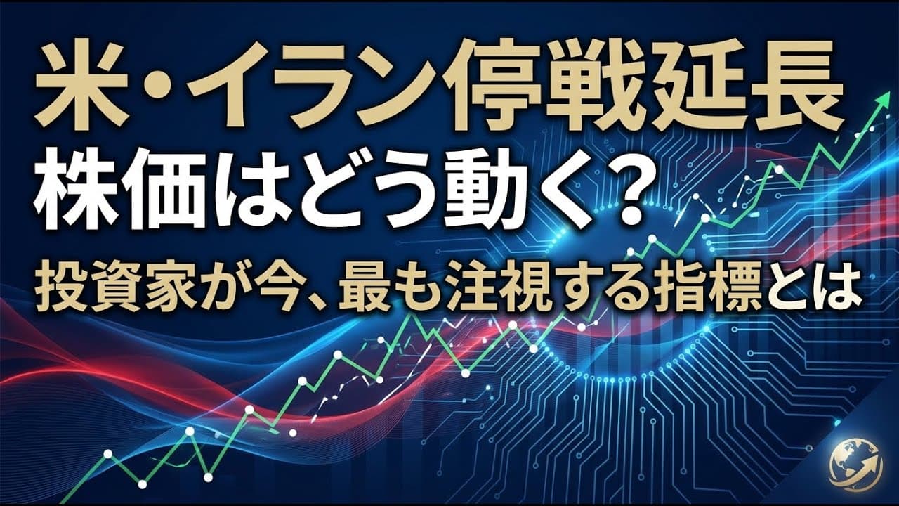 経済ニュース: 米・イラン停戦延長で株価はどう動く？投資家が今、最も注視する指標とは