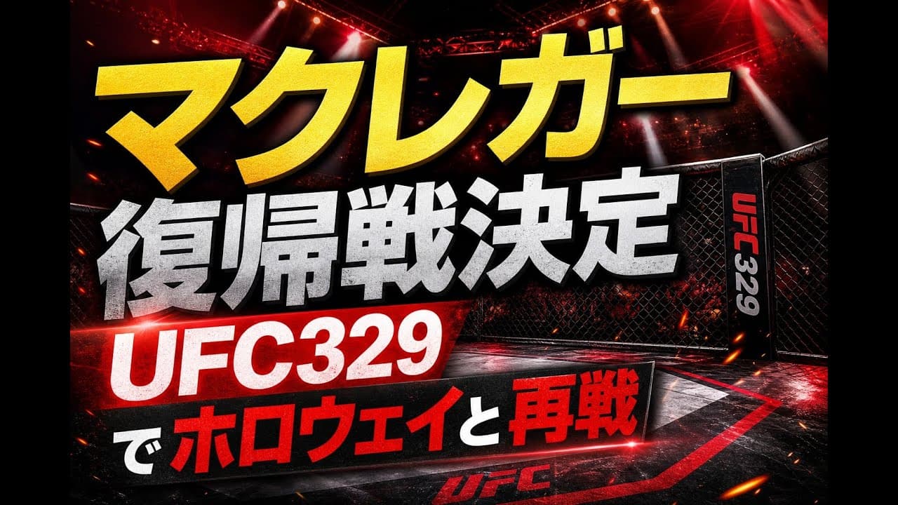 スポーツニュース: マクレガー復帰戦決定 UFC329でホロウェイと再戦