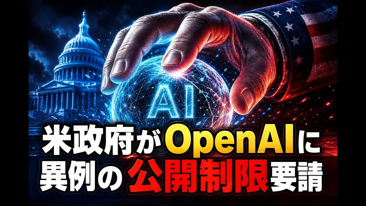 テクノロジーニュース: 米政府がOpenAIに異例の公開制限要請