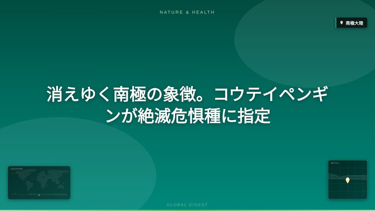 自然・環境ニュース: 消えゆく南極の象徴。コウテイペンギンが絶滅危惧種に指定