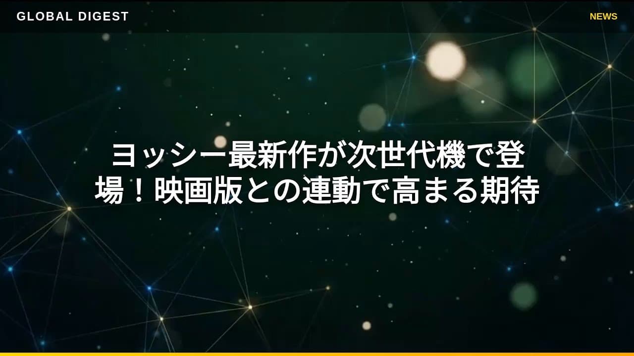 ゲームニュース: ヨッシー最新作が次世代機で登場！映画版との連動で高まる期待