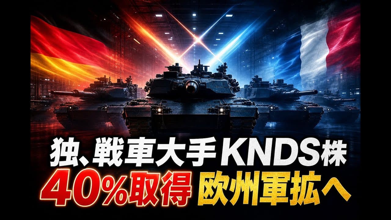 軍事ニュース: 独、戦車大手KNDS株40%取得 欧州軍拡へ