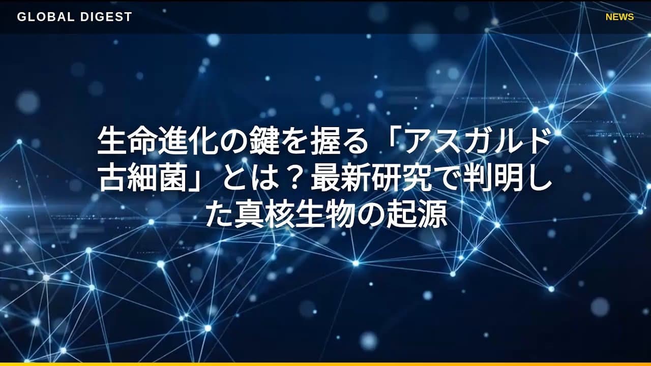 科学ニュース: 生命進化の鍵を握る「アスガルド古細菌」とは？最新研究で判明した真核生物の起源