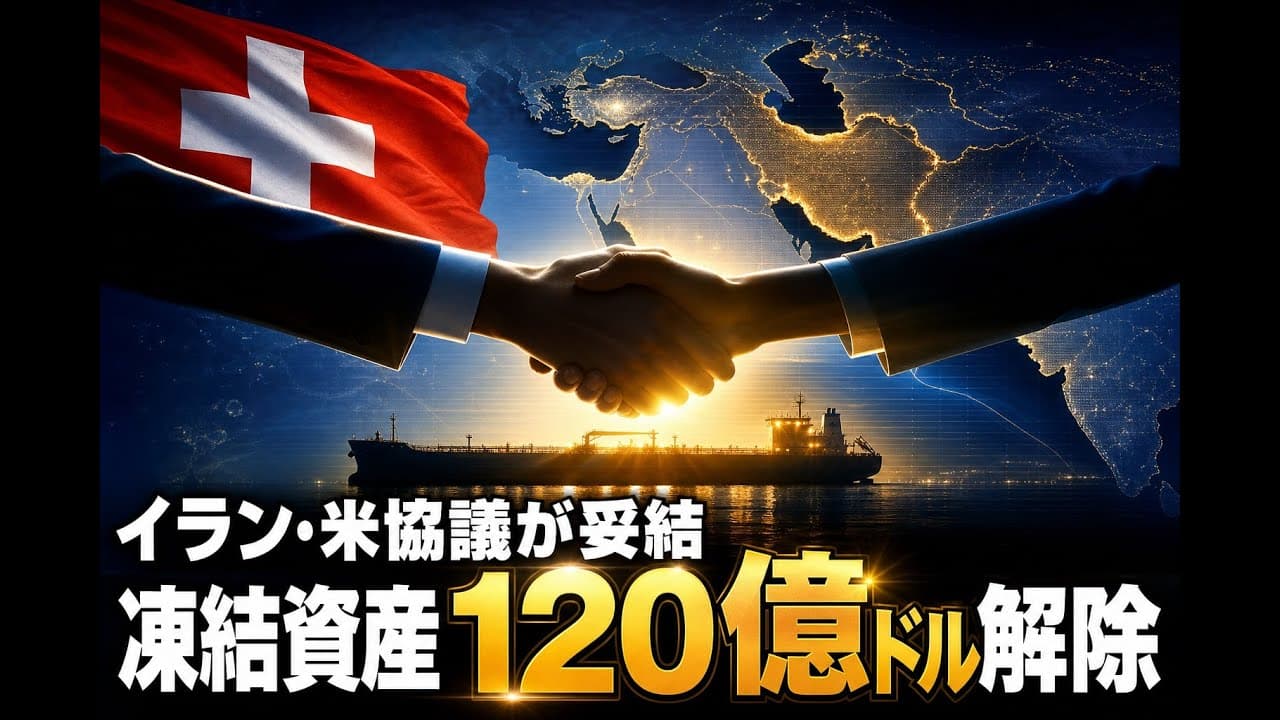 国際ニュース: イラン・米協議が妥結 凍結資産120億ドル解除