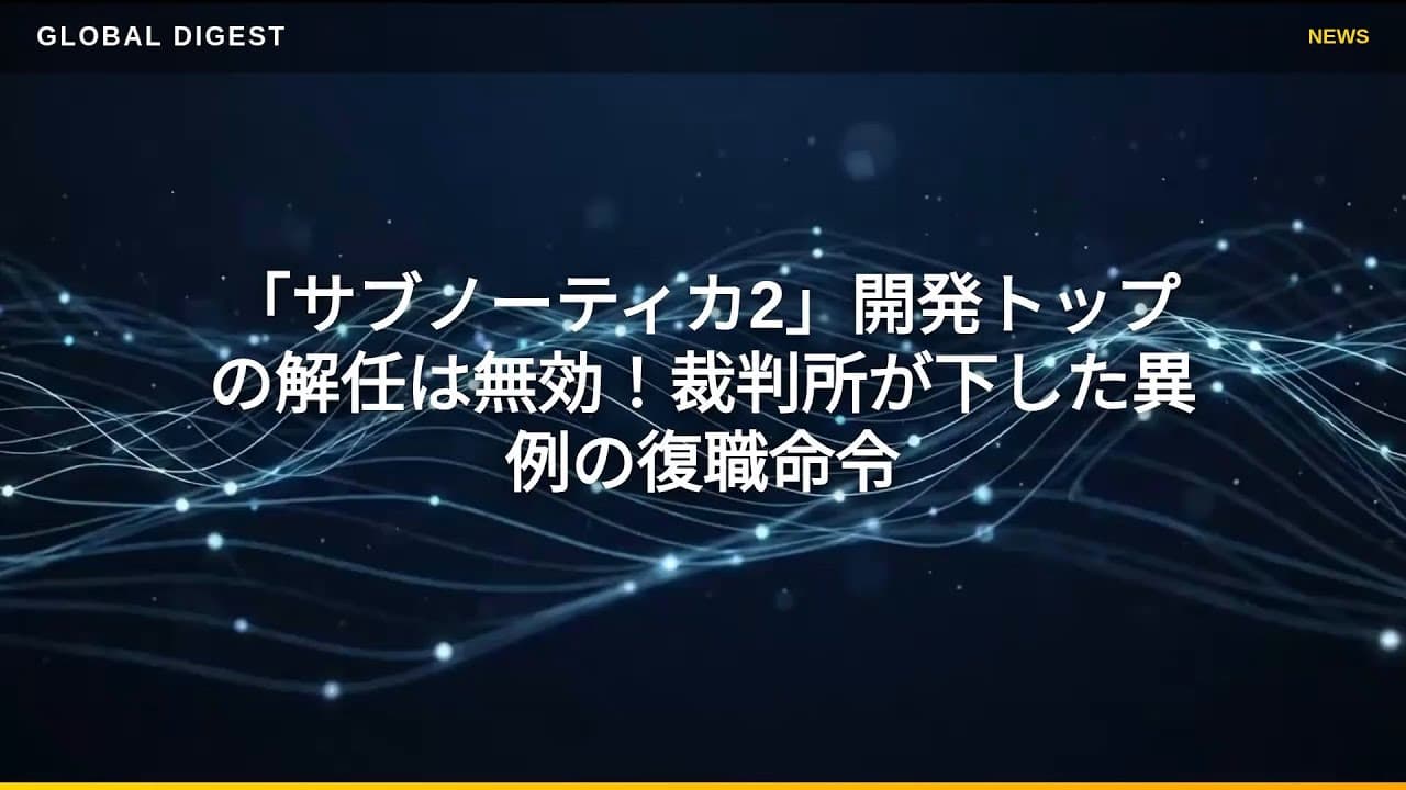 ゲームニュース: 「サブノーティカ2」開発トップの解任は無効！裁判所が下した異例の復職命令