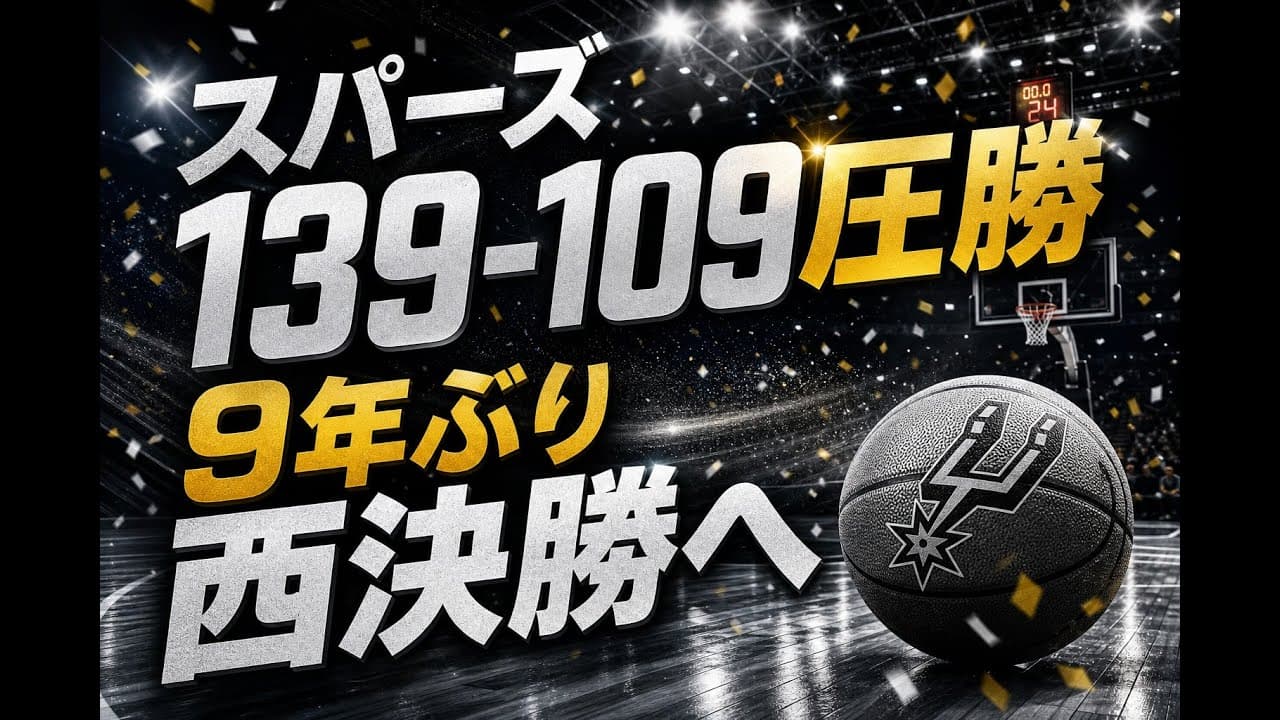 スポーツニュース: スパーズ139-109圧勝 9年ぶり西決勝へ