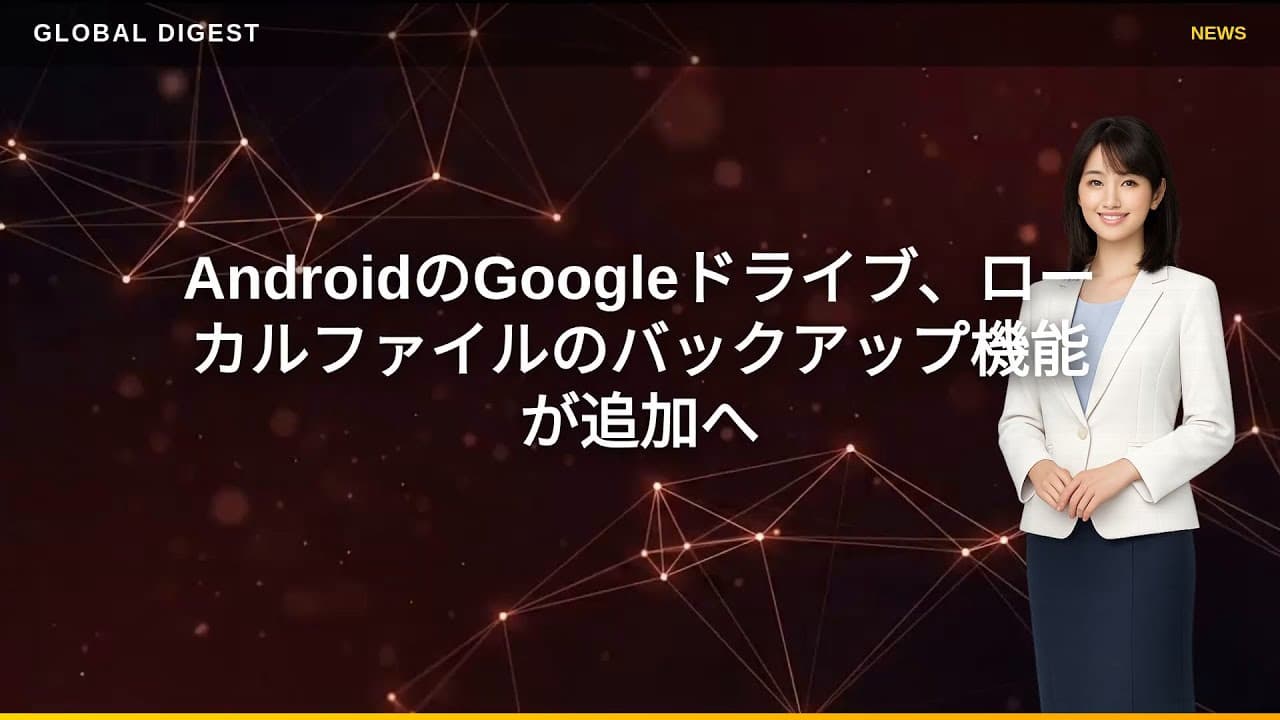 テクノロジーニュース: AndroidのGoogleドライブ、ローカルファイルのバックアップ機能が追加へ