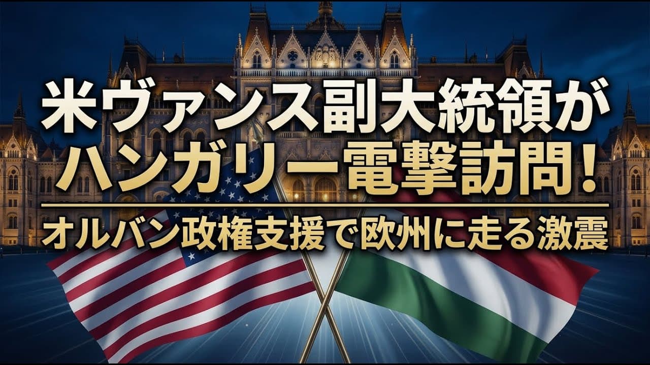 政治ニュース: 米ヴァンス副大統領がハンガリー電撃訪問！オルバン政権支援で欧州に走る激震